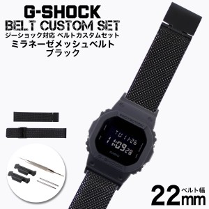 G-SHOCK 対応 ミラネーゼメッシュベルト シルバー 22mm 幅 アダプター カスタム セット Gショック ジーショック 替えベルト LEATHER BELT