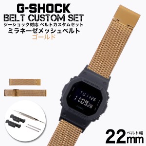 G-SHOCK 対応 ミラネーゼメッシュベルト シルバー 22mm 幅 アダプター カスタム セット Gショック ジーショック 替えベルト LEATHER BELT