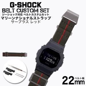 G-SHOCK 対応 マリーンナショナルストラップ サープラス/レッド 22mm 幅 アダプター カスタム セット Gショック ジーショック 替えベルト