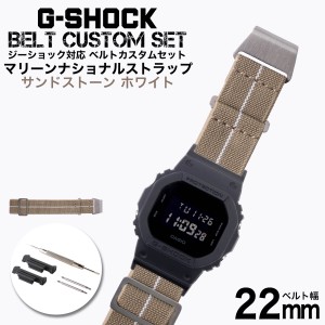 G-SHOCK 対応 マリーンナショナルストラップ サンドストーン/ホワイト 22mm 幅 アダプター カスタム セット Gショック ジーショック 替え