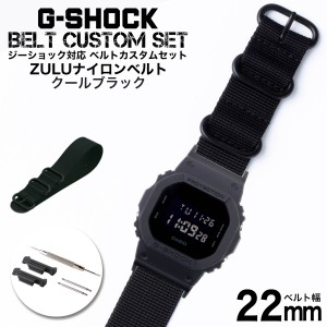 G-SHOCK 対応 ZULUナイロンベルト クールブラック 22mm 幅 アダプター カスタム セット Gショック ジーショック 替えベルト 時計 腕時計 