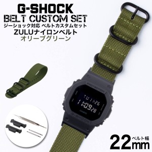 G-SHOCK 対応 ZULUナイロンベルト オリーブグリーン 22mm 幅 アダプター カスタム セット Gショック ジーショック 替えベルト 時計 腕時