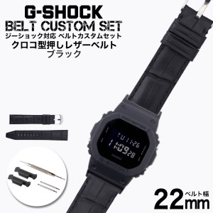 G-SHOCK 対応 本革 クロコ型押し レザーベルト ブラック 22mm 幅 アダプター カスタム セット Gショック ジーショック 替えベルト LEATHE