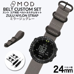 スント コア 専用 ナイロン ZULU ストラップ セット ミラージュグレー 幅 24mm アダプター カスタム SUUNTO CORE 替えベルト バンド ズー