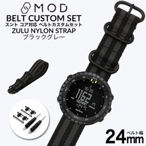 スント コア 専用 ナイロン ZULU ストラップ セット ブラックグレー 幅 24mm アダプター カスタム SUUNTO CORE 替えベルト バンド ズール