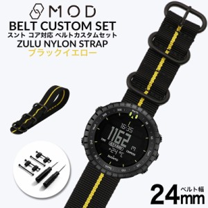 スント コア 専用 ナイロン ZULU ストラップ セット ブラックイエロー 幅 24mm アダプター カスタム SUUNTO CORE 替えベルト バンド ズー