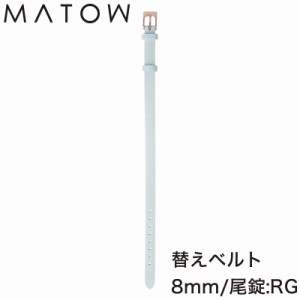 マトウ 腕時計ベルト MATOW バンド マトウ時計 四季 冬 Shiki FUYU レディース MWBLURG 人気 ブランド おすすめ お洒落 替えベルト かわ