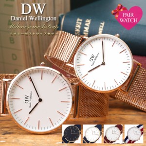 【ペア価格】ペアウォッチ ダニエルウェリントン 腕時計 Daniel Wellington 時計 36 40 mm メンズ レディース 人気 ブランド 彼氏 彼女 