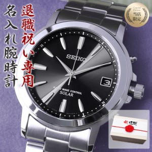 【 退職祝い 専用 】【電池交換不要 電波 ソーラー 腕時計】名入れ 時計 セイコー SEIKO メンズ 男性 用 向け お父さん 父親 父 お父さん