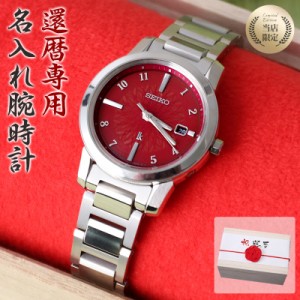 【還暦祝い 専用】[ 世界にひとつの 名入れ 時計 ] セイコー ソーラー 電波 腕時計 SEIKO レディース 女性 向け 人気 ブランド チタン 金