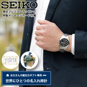 【お父さん の 誕生日 プレゼント 専用】[世界にひとつの 名入れ 時計] セイコー 腕時計 SEIKO 時計 男性 父親 父 親 誕生日 刻印 お祝い