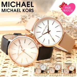 【ペア 価格】ペアウォッチ マイケルコース 時計 MICHAELKORS 腕時計 マイケル コース メンズ レディース 男性 女性 革ベルト レザー ベ