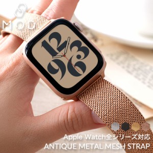 【アンティーク メッシュ】アップルウォッチ バンド 替えベルト Apple Watch アップル メタル ステンレス ベルト スリム タイプ 細身 細
