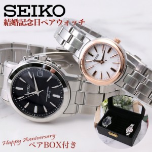 【ペアボックス セット】ペアウォッチ セイコー 腕時計 SEIKO 電波 ソーラー 時計 メンズ レディース [ 結婚記念日 プレゼント 結婚祝い 