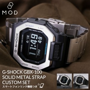 【MODコンプリートセット】G-SHOCK 腕時計 ジーショック 時計 GSHOCK Gショック GBX-100 GBX 100 ソリッド メタル ストラップ 替えベルト