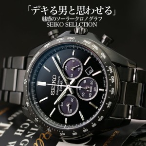 【他人と被りたくないあなたに】セイコー ソーラー 時計 SEIKO SELECTION 腕時計 クロノグラフ セレクション 男性 メンズ 人気 定番 おす
