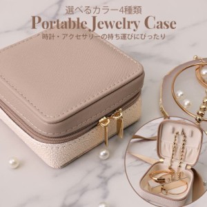 【ジム や 職場 にピッタリ♪】ジュエリーポーチ ミニ アクセサリーケース  アクセケース 小さい 携帯用 持ち運び 時計 腕時計 ボックス 