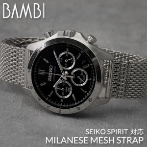 【SEIKO SPIRIT 対応 ベルト】BAMBI バンビ メッシュ ベルト メタルベルト セイコー カン幅 ラグ幅 20mm 22mm 腕時計 交換用 交換 時計 