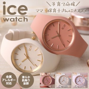 【ママ 保育士 さん専用】アイスウォッチ 腕時計 ICE WATCH 時計 アイス ウォッチ グラム ブラッシュ スモール ice glam brushed Small 