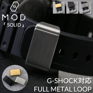 【G-SHOCK 対応 メタル ループ】MOD SOLID G-SHOCK 対応 遊革 定革 腕時計 Gショック ジーショック バンド ベルト 黒 金 ゴールド シルバ