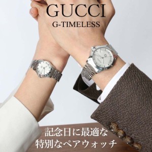 【ペア 価格】ペアウォッチ グッチ 腕時計 GUCCI 時計 メンズ レディース 男性 女性 人気 高級 ブランド 旦那 妻 嫁 夫 彼氏 彼女 恋人 