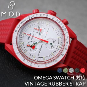 【オメガ OMEGA スウォッチ 対応 ベルト】MOD FKM ヴィンテージ ラバー ストラップ カン幅 ラグ幅 20mm 幅 腕時計 シリコンベルト 時計 