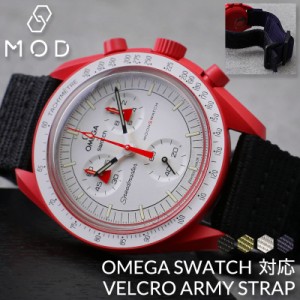【オメガ OMEGA スウォッチ Swatch 対応 ベルト】MOD ベルクロ アーミー ストラップ 腕時計 ナイロンベルト ベロクロ 時計 マジックテー