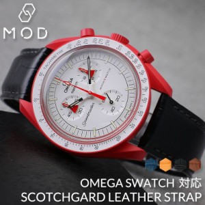 【オメガ OMEGA スウォッチ Swatch 対応 ベルト】スコッチガード レザー BIOCERAMIC MoonSwatch 強力撥水 革ベルト 腕時計 替えベルト 時