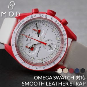 【オメガ OMEGA スウォッチ Swatch 対応 ベルト】BIOCERAMIC MoonSwatch 時計 腕時計 替えベルト レザーベルト 革ベルト 時計ベルト 腕時