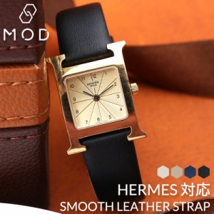 【エルメス Hウォッチ 対応】HERMES H Watch 革ベルト エイチウォッチ 腕時計 革バンド 時計 替えベルト 替え バンド 本革 交換 カン ラ