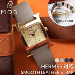 【エルメス Hウォッチ 対応】HERMES H Watch 革ベルト Dバックル エイチウォッチ 腕時計 革バンド 時計 替えベルト 替え バンド 本革 交