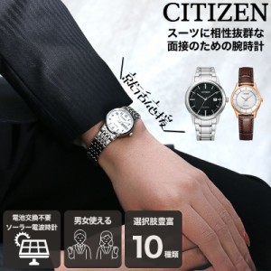 【面接 専用 好印象 時計】シチズン 腕時計 CITIZEN ソーラー メンズ 男性 レディース 女性 就職 転職 就活 内定 ビジネス スーツ 大学生