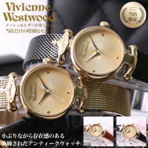 【二種のベルトが楽しめる】ヴィヴィアンウエストウッド 時計 ヴィヴィアン 腕時計 Vivienne Westwood ビビアン レディース 恋人 彼女 妻