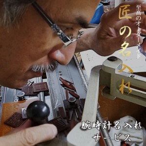 【日本の職人の技が光る】【匠の名入れサービス】 腕時計 時計 刻印 贈り物 プレゼント ギフト メッセージ 祝い お祝い ペア ペアウォッ