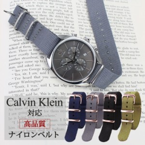 【カルバンクライン Calvin Klein 対応】ナイロン ナトー ベルト 腕時計ベルト NATO BELT ナトー ベルト 替えベルト 替えバンド 時計バン