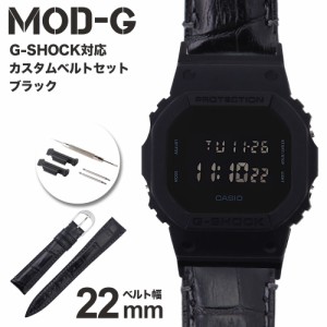 G-SHOCK 対応 本革 クロコ型押し レザーベルト ブラック 22mm 幅 アダプター カスタム セット Gショック ジーショック 替えベルト LEATHE