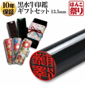 国産黒水牛印鑑 芯持ち 13.5mm (厳選ギフトセット)  ケース　プレゼントボックス(和リボン)付 はんこ 実印 銀行印(宅配便発送)(tqb) 