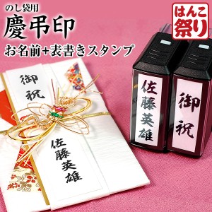 慶弔印 回転ゴム印 慶弔スタンプ はんこ 表書き のし袋スタンプ  (慶弔印２個セット)  (ゆうメール発送)   (HK130)  (DTL) 