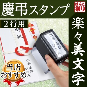 慶弔スタンプ 法人 連名 のし袋用慶弔スタンプ(2行用) ゴム印 お名前スタンプ  (定形外郵便発送)(HK090)  TKG