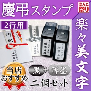 慶弔スタンプ ゴム印 のし袋用慶弔スタンプ(2行用) (黒＋薄墨2個セット)慶弔印 (定形外郵便発送)(HK170)  TKG