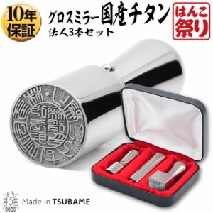 印鑑法人3本セット 法人用チタン グロスミラー 代表者印(天丸18.0) 銀行印(寸胴18.0) 角印(21.0)ケース付 (送料無料) (宅配便) (tqb) (HK