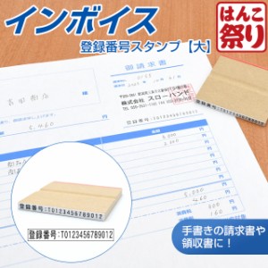 ゴム印 インボイス 登録番号 スタンプ 【大】 ( 請求書 領収書 伝票 納品書 書類 ) インボイス制度 (ゆうメール)(HK020) インボイス番号 