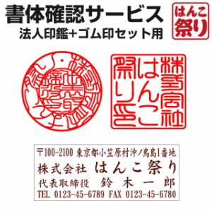 【法人印鑑+ゴム印セット用】書体確認サービス