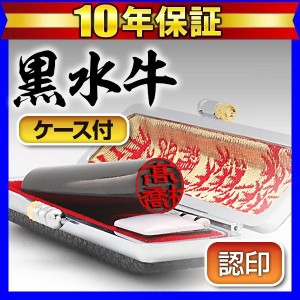 個人印鑑 認印 黒モミケースセット 黒水牛 10.5mm ケース付き はんこ 送料無料 (ゆうメール) (HK060)