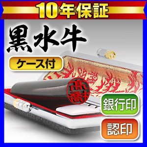 個人印鑑認印 黒モミケースセット 黒水牛 12.0mm(送料無料) (ゆうメール発送) (HK060)