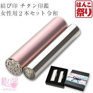 令和 結び印 チタン印鑑 女性用2本セット「13.5mm/10.5mm」 高級もみ革ケース・ボックス(和リボン)付  印鑑 はんこ 結婚 ギフト tqb