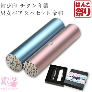 令和 結び印 チタン印鑑 男女ペア2本セット「15.0mm/13.5mm」 高級もみ革ケース・ボックス(和リボン)付 印鑑 はんこ 結婚 ギフト tqb