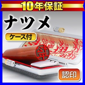 個人印鑑認印 黒モミケースセット ナツメ 10.5mm(送料無料) (ゆうメール発送) (HK060)