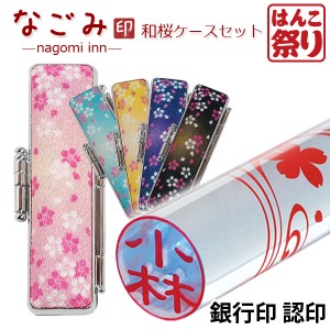 印鑑 女性 かわいい はんこ 銀行印 認印 なごみ印 和桜ケースセット 12.0mm カラフル はんこ おしゃれ 印鑑 子供 銀行印鑑 HK070