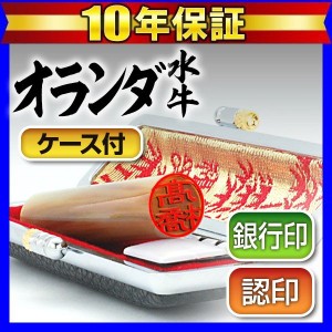 個人印鑑認印 黒モミケースセット オランダ水牛 12.0mm(送料無料) (ゆうメール発送) (HK060)